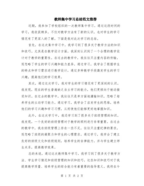 教师集中学习总结范文推荐