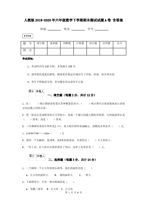 人教版2019-2020年六年级数学下学期期末测试试题A卷 含答案