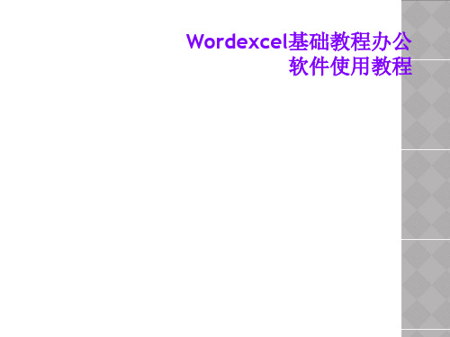 Wordexcel基础教程办公软件使用教程