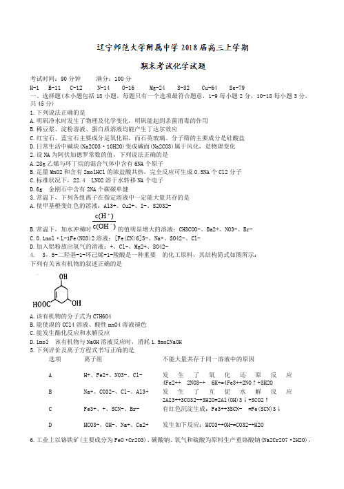 [优质版]辽宁省2018届高三上学期期末考试化学试题有答案