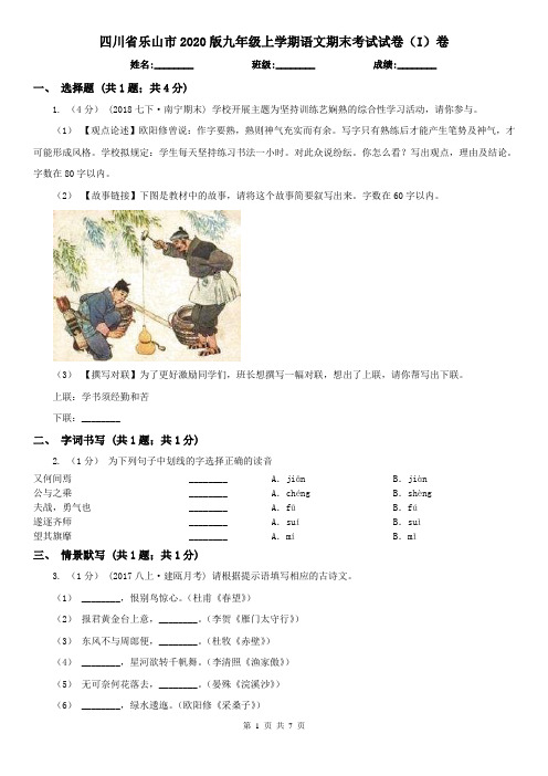 四川省乐山市2020版九年级上学期语文期末考试试卷(I)卷