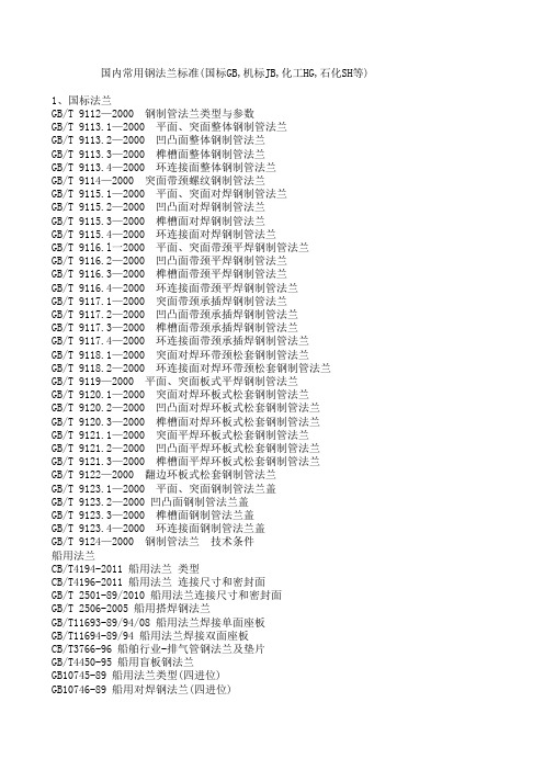 国内常用钢法兰标准(GB、JB、HG、SH等)