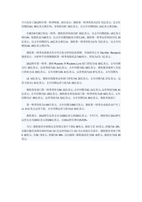 微软2012年第一季度财务报告