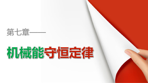 2016-2017学年高中物理人教版必修2课件：第七章 第1-2讲 追寻守恒量——能量 功