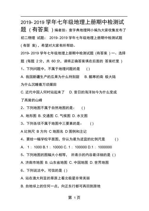 2018七年级地理上册期中检测试题有答案