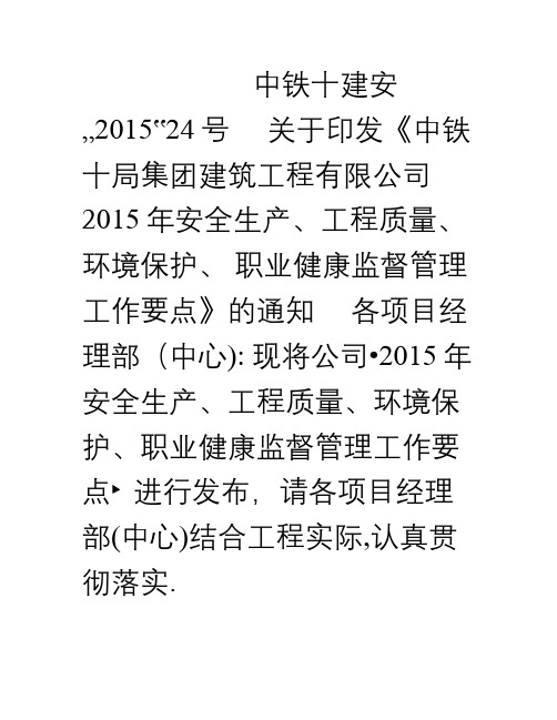 中铁十局集团建筑工程有限公司安全生产、工程质量、环境保护、职业健康监督管理工作要点