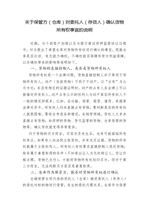 关于仓库确权问题的说明