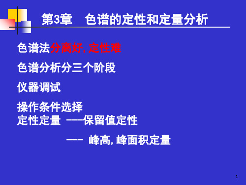 第三章定性和定量分析PPT课件