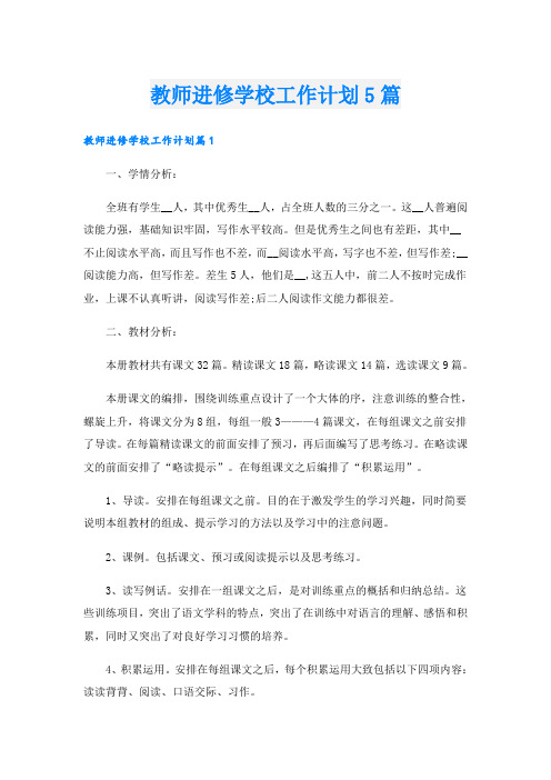 教师进修学校工作计划5篇