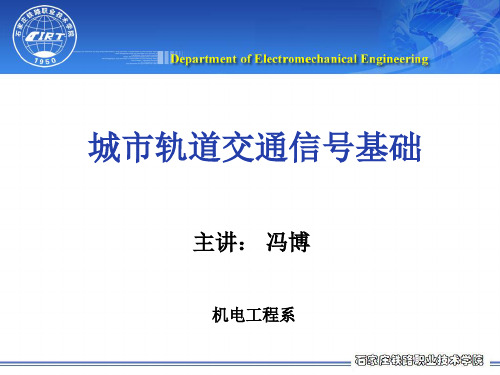 城市轨道交通信号基础课件——第二章之信号机