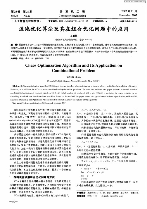 混沌优化算法及其在组合优化问题中的应用