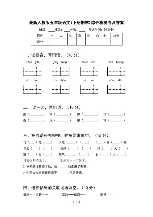 最新人教版五年级语文(下册期末)综合检测卷及答案