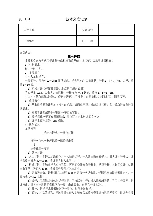 基土钎探技术交底