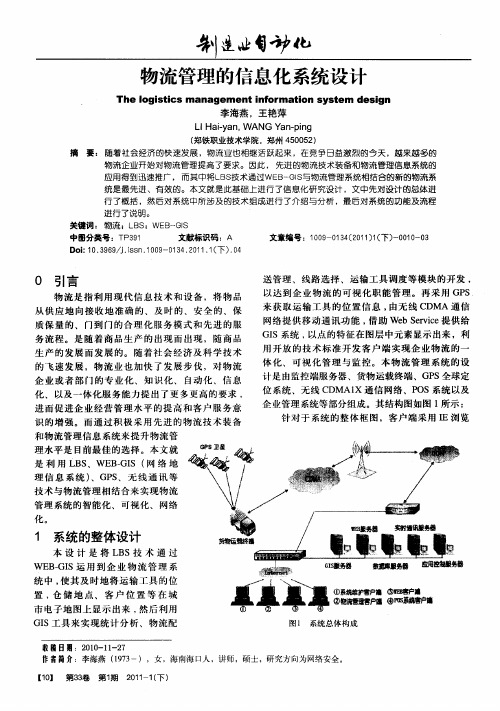 物流管理的信息化系统设计