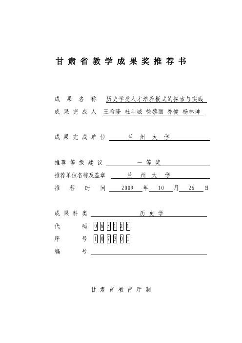 甘 肃 省 教 学 成 果 奖 推 荐 书 - 兰州大学精品课程