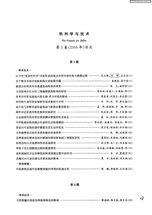 热科学与技术第5卷(2006年)目次