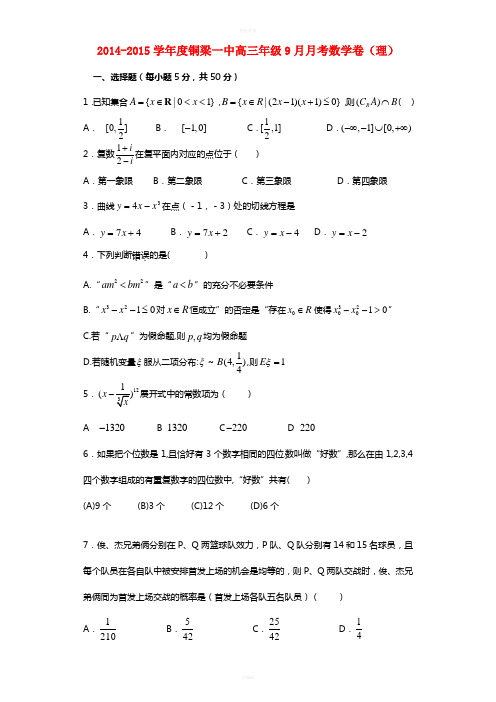 高三数学9月月考试题 理 (2)