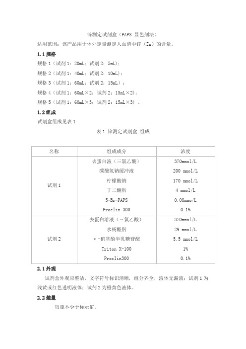 锌测定试剂盒(PAPS 显色剂法)产品技术要求danda