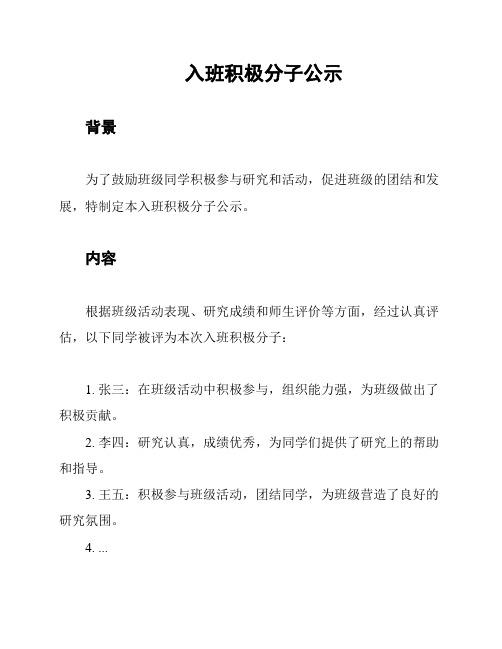 入班积极分子公示