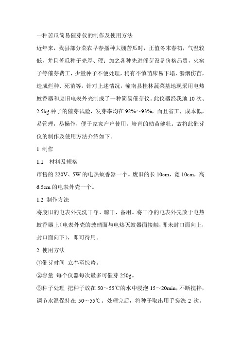 一种苦瓜简易催芽仪的制作及使用方法