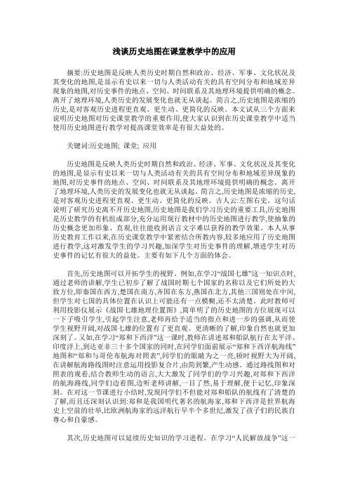 浅谈历史地图在课堂教学中的应用