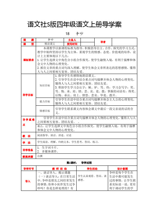 四年级上册语文导学案-第十八课  争吵语文S版