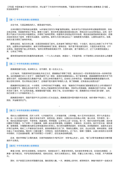 中华传统美德小故事精选【六篇】