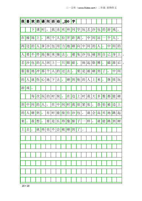 二年级状物作文：我喜欢的课间活动_200字