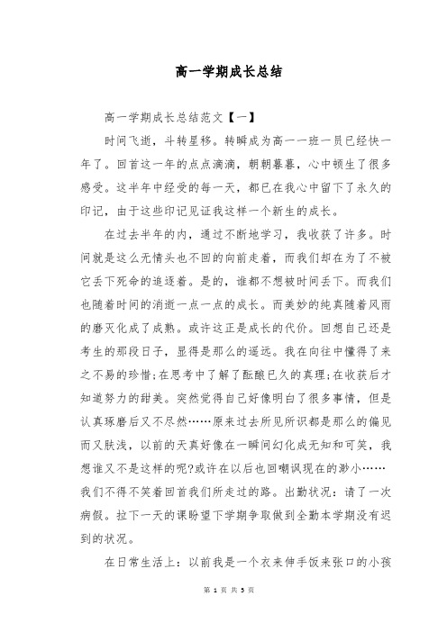 高一学期成长总结