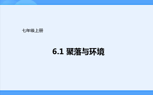 晋教版地理七年级上册课件：6.1聚落与环境 (共22张PPT)