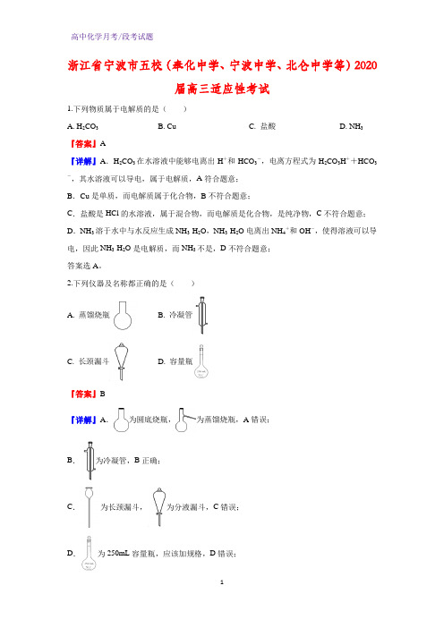 2020届浙江省宁波市五校(奉化中学、宁波中学、北仑中学等)高三适应性考试化学试题(解析版)