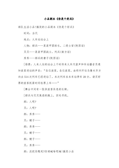最新版小品剧本《你是个好兵》