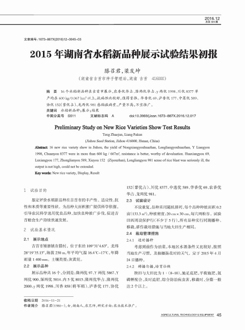 2015年湖南省水稻新品种展示试验结果初报