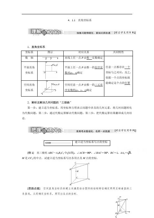 2017-2018学年高中数学选修4-4教学案：4-1 4.1-1 直角