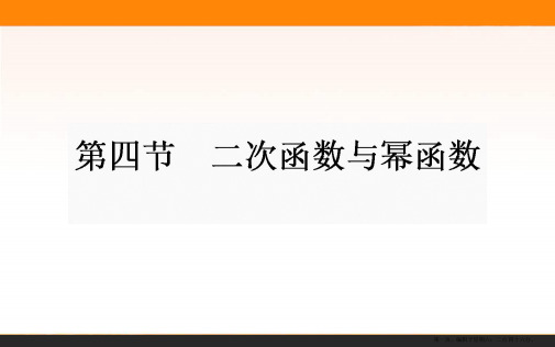 2017年高考数学人教版理科一轮复习课件：第2章 函数、导数及其应用 4 二次函数与幂函数