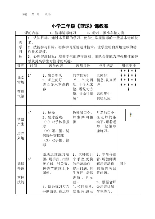 小学三年级篮球课教案