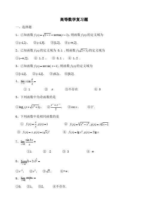 高等数学复习题附答案