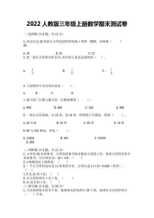 2022人教版三年级上册数学期末测试卷附完整答案【名校卷】