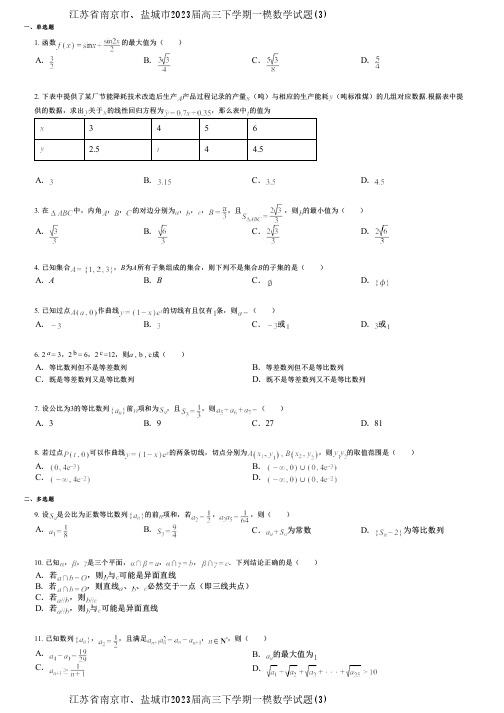 江苏省南京市、盐城市2023届高三下学期一模数学试题(3)