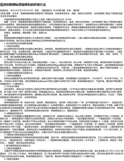 高速铁路钢轨焊缝核伤的探测方法