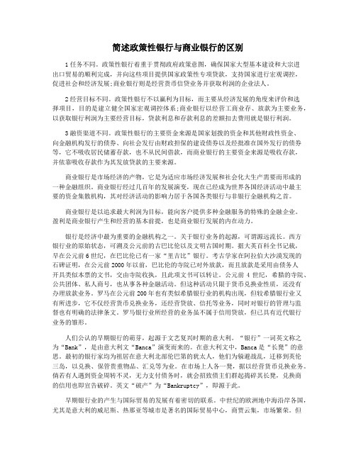 简述政策性银行与商业银行的区别