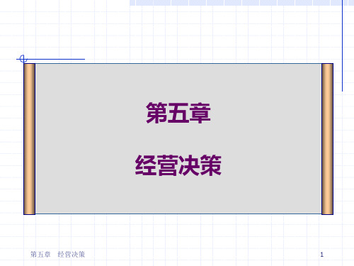 管理会计 第五章 经营决策