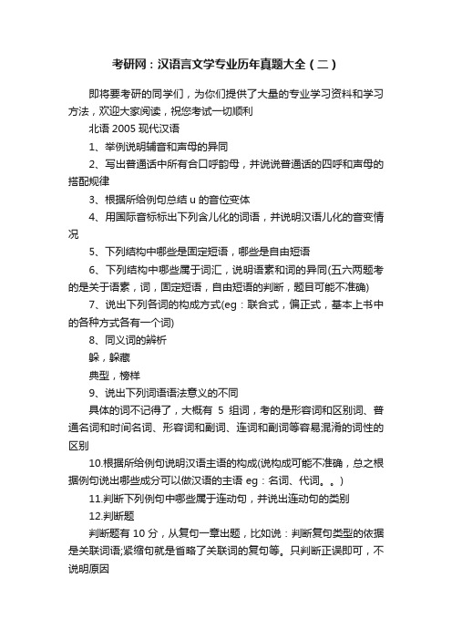 考研网：汉语言文学专业历年真题大全（二）