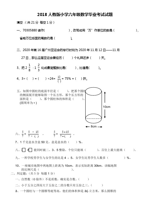 2018年人教版小学六年级数学毕业考试试题(附答案)