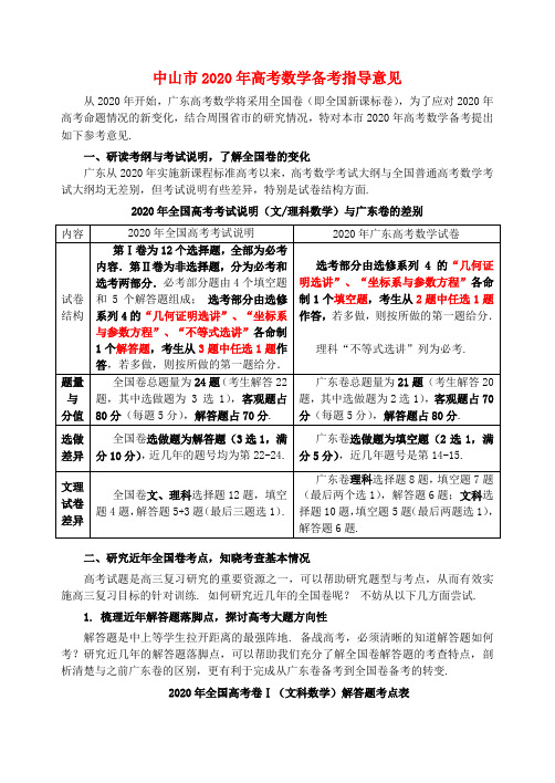 广东省中山市2020年高考数学 备考资料 指导意见