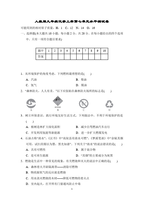 人教版九年级化学上册第七单元水平测试卷含答案