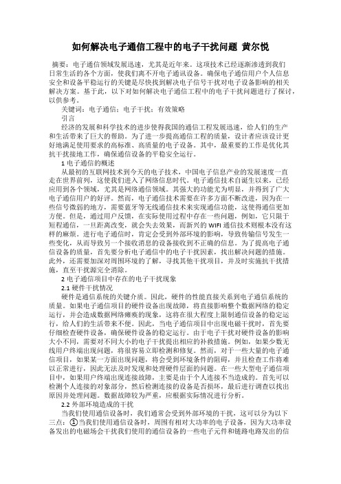 如何解决电子通信工程中的电子干扰问题  黄尔悦59