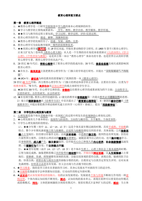 2013年教师考试(心理学教育学法律法规复习精要)