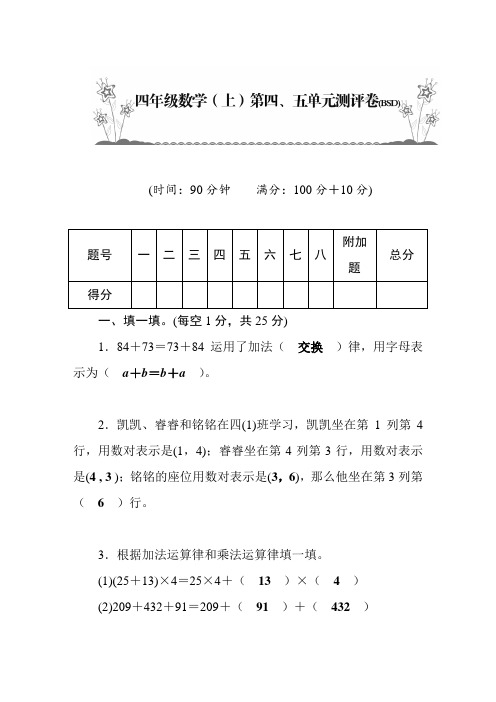 【北师大版】四年级上册数学第4、5单元测评卷_含答案