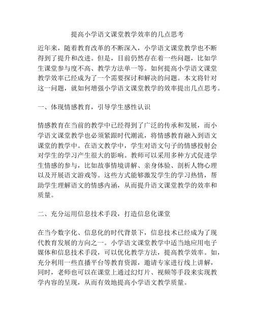 提高小学语文课堂教学效率的几点思考